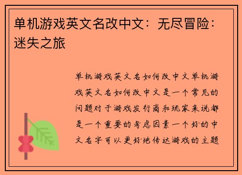 单机游戏英文名改中文：无尽冒险：迷失之旅