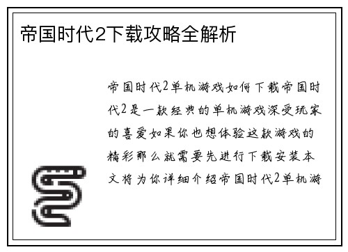 帝国时代2下载攻略全解析