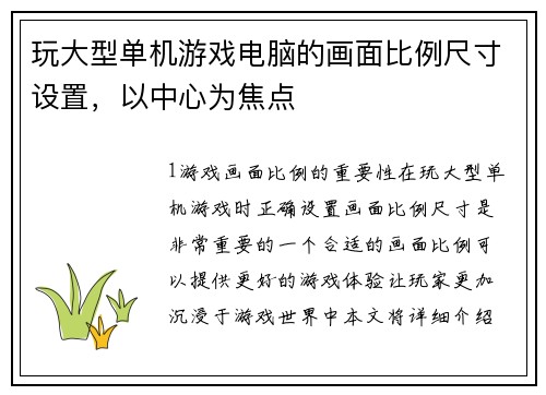 玩大型单机游戏电脑的画面比例尺寸设置，以中心为焦点