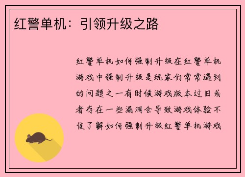 红警单机：引领升级之路