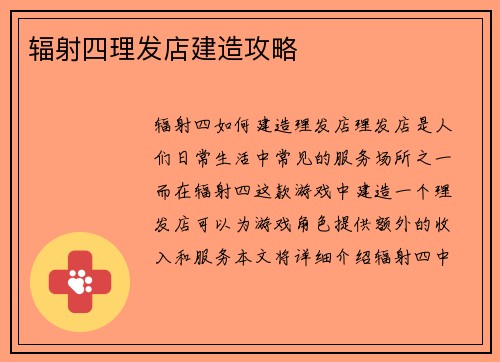 辐射四理发店建造攻略