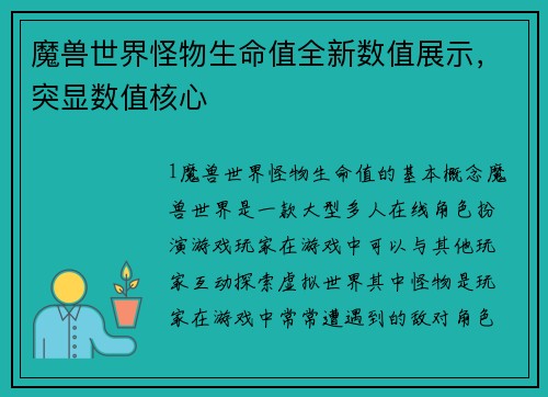 魔兽世界怪物生命值全新数值展示，突显数值核心