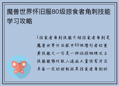 魔兽世界怀旧服80级掠食者角刺技能学习攻略