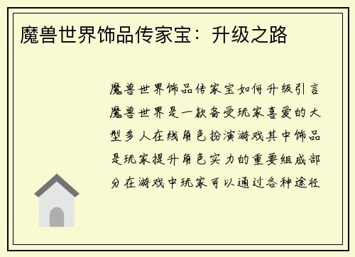 魔兽世界饰品传家宝：升级之路